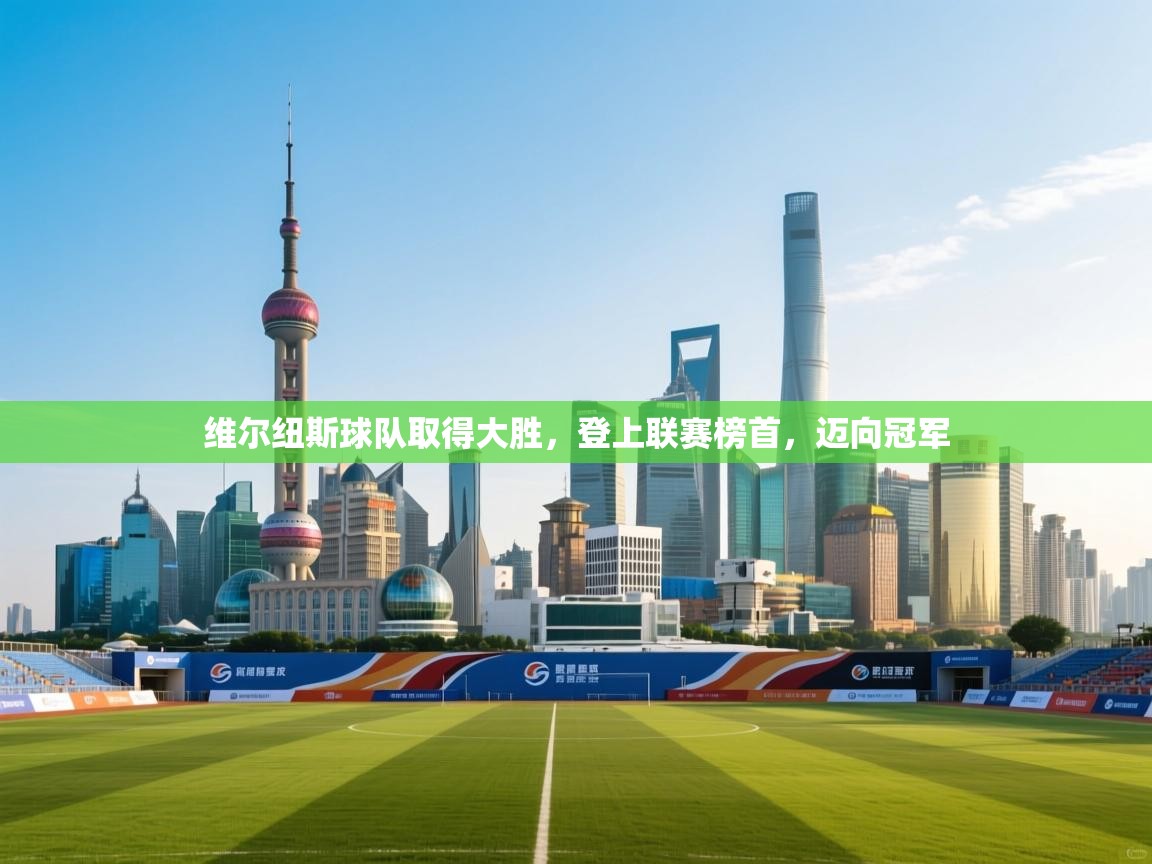 -维尔纽斯球队取得大胜，登上联赛榜首，迈向冠军  第3张