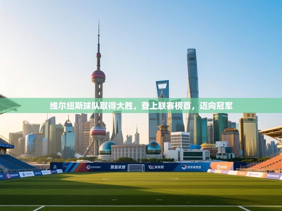 -维尔纽斯球队取得大胜，登上联赛榜首，迈向冠军  第4张