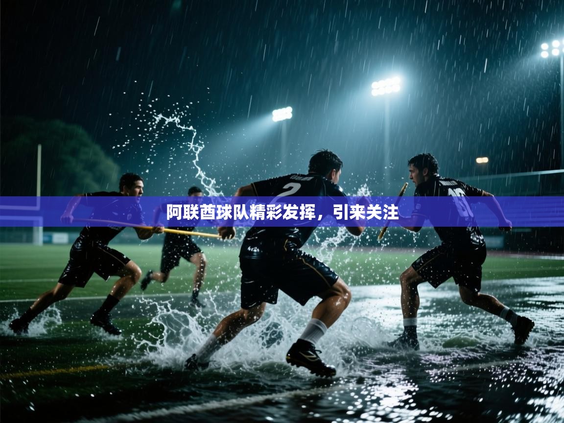 云开体育官网登录入口手机版-阿联酋球队精彩发挥，引来关注  第3张