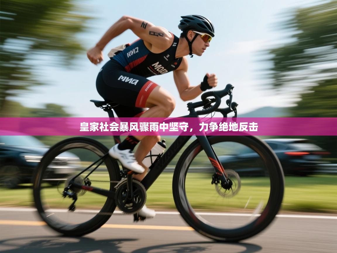 开云手机版-皇家社会暴风骤雨中坚守，力争绝地反击  第4张
