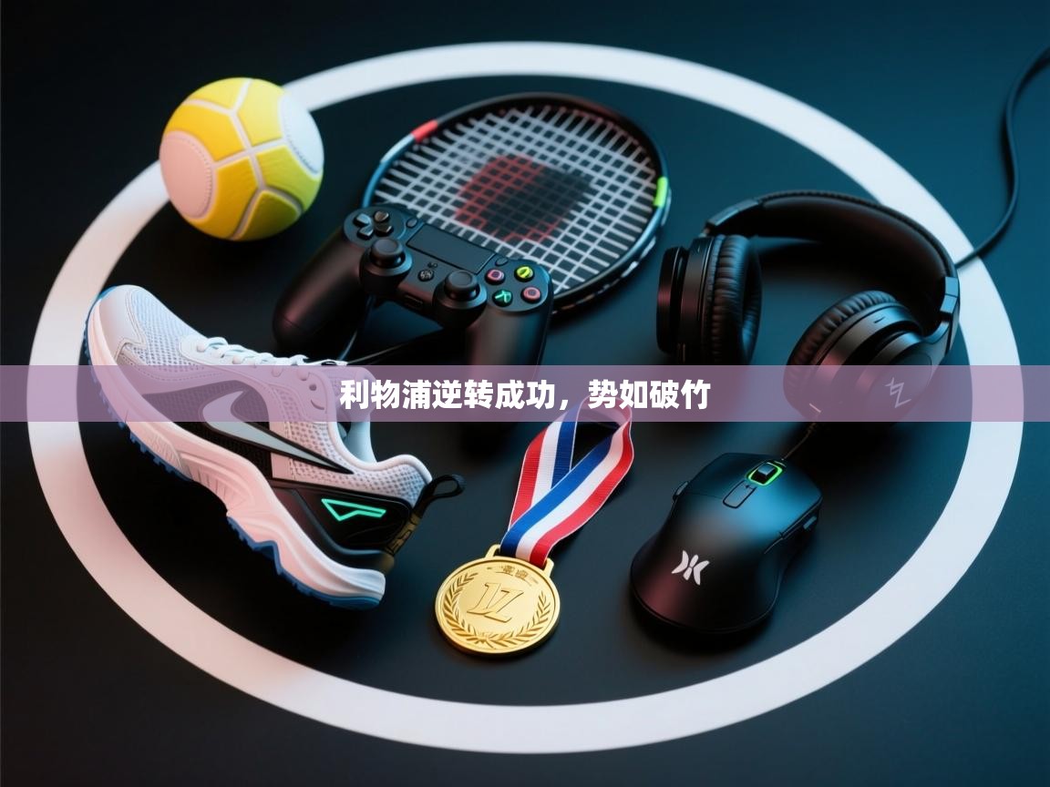 开云体育-利物浦逆转成功，势如破竹  第1张