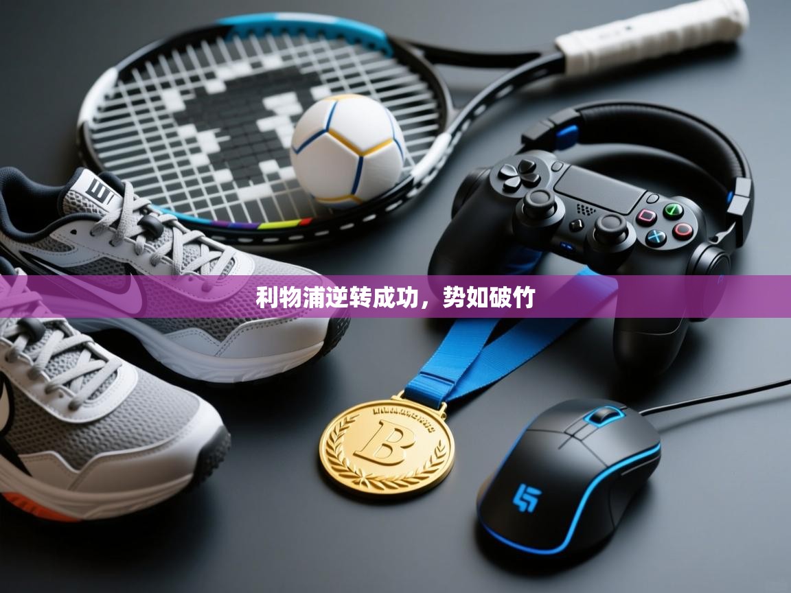 开云体育-利物浦逆转成功，势如破竹  第3张