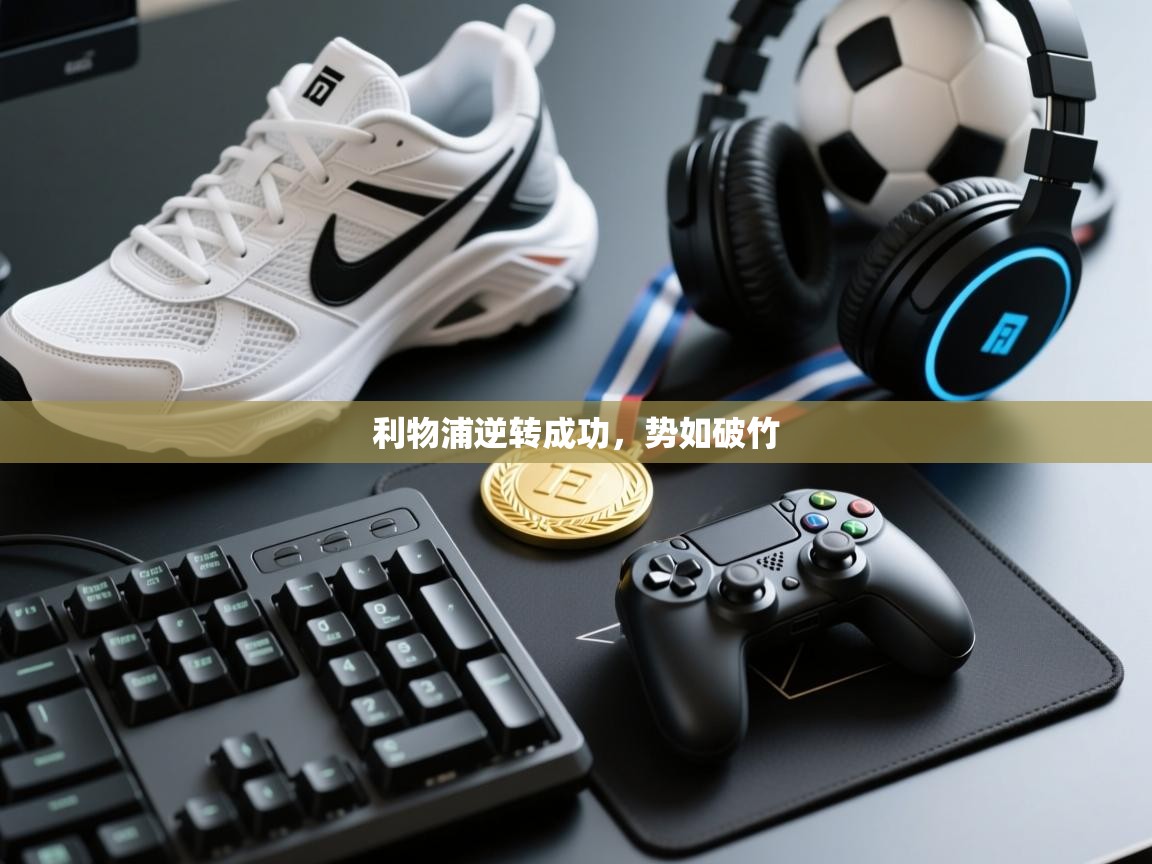 开云体育-利物浦逆转成功，势如破竹  第4张