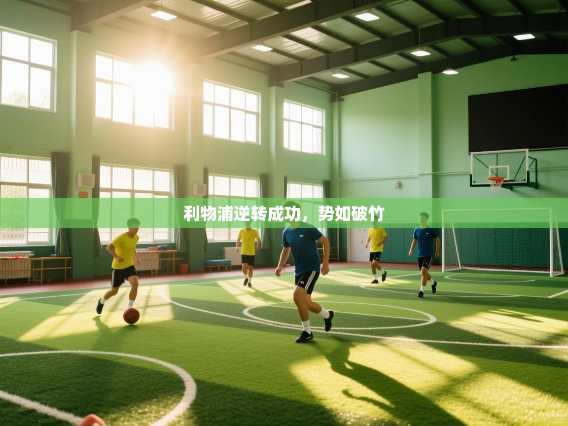 开云体育-利物浦逆转成功，势如破竹  第2张