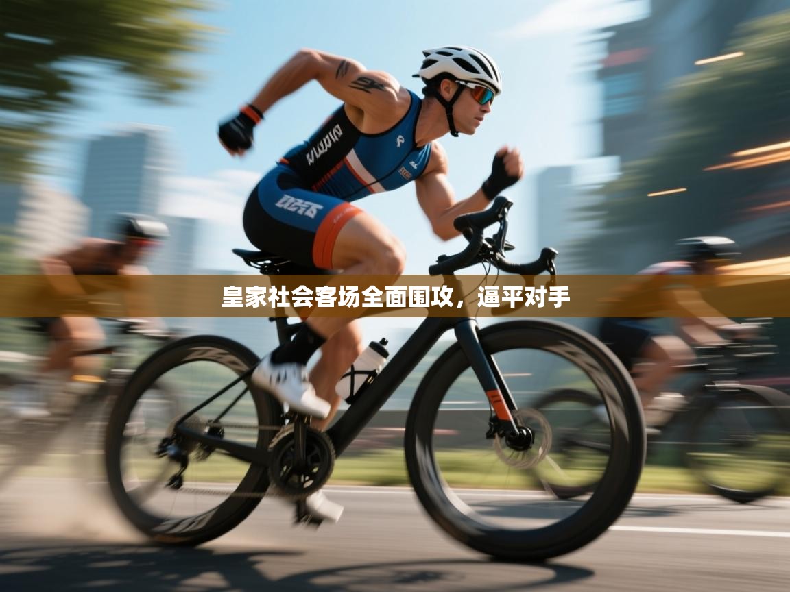 云开体育app官网入口-皇家社会客场全面围攻，逼平对手  第1张