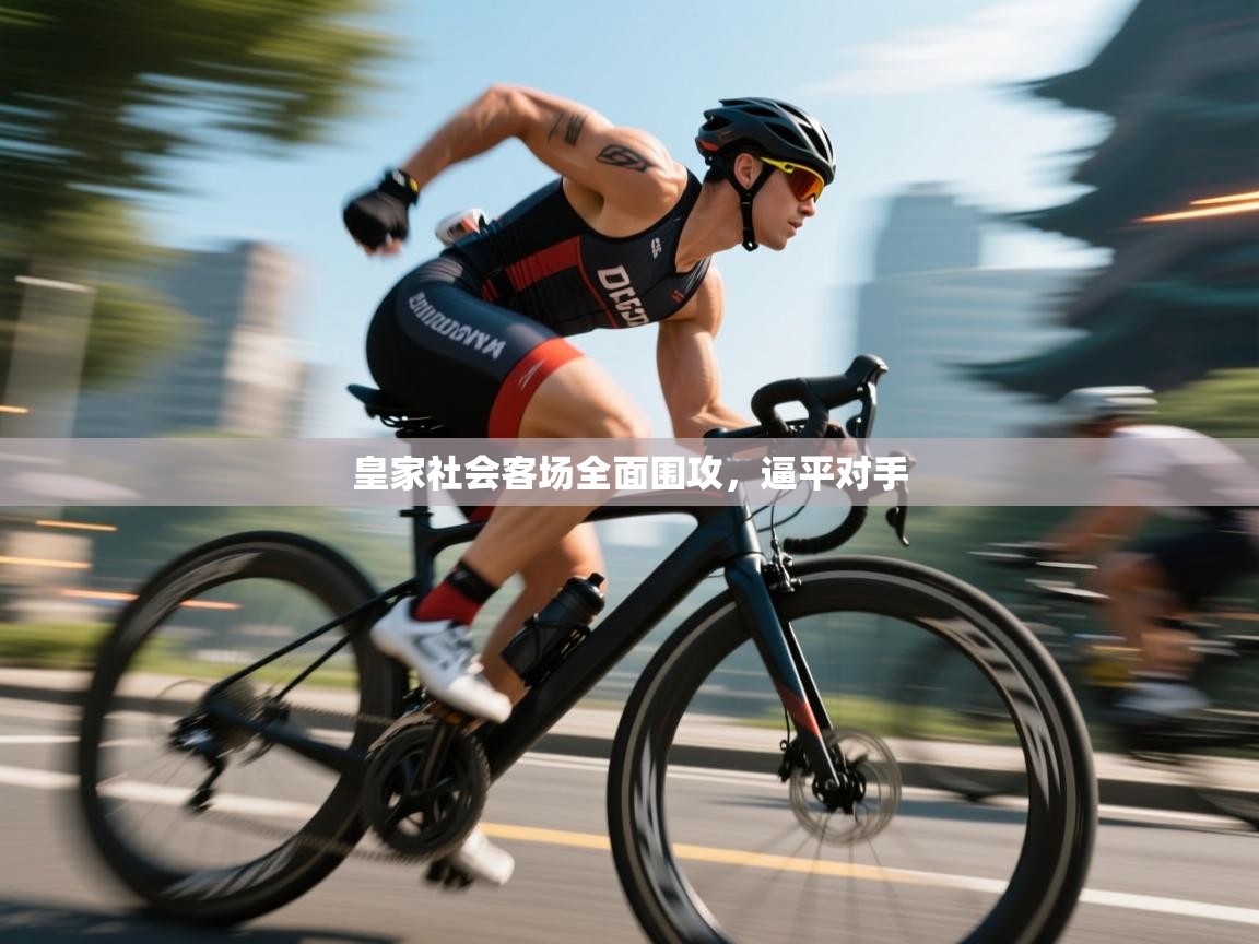 云开体育app官网入口-皇家社会客场全面围攻，逼平对手  第2张