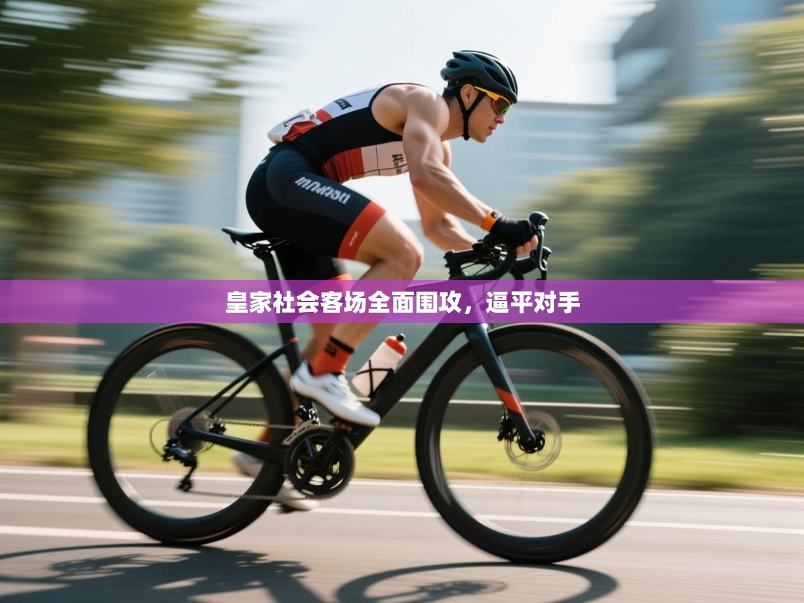 云开体育app官网入口-皇家社会客场全面围攻，逼平对手  第3张