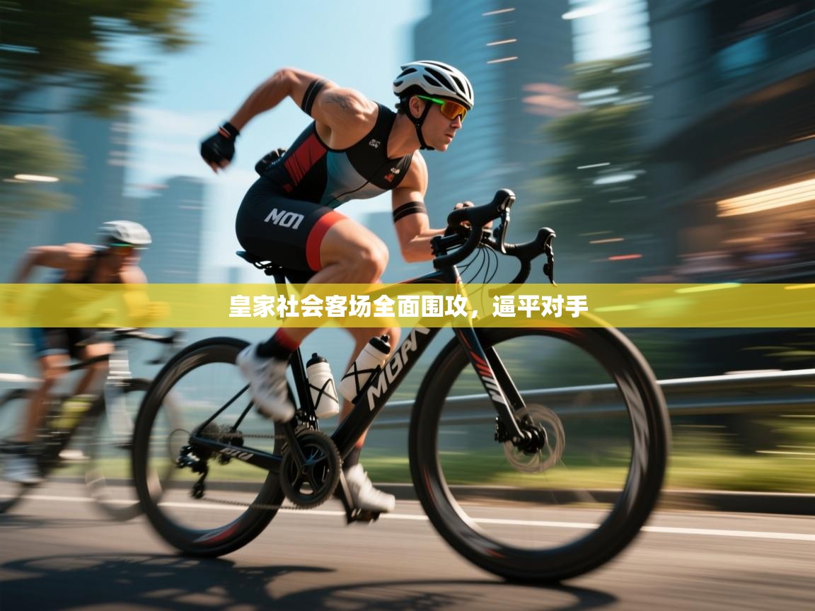 云开体育app官网入口-皇家社会客场全面围攻，逼平对手  第4张