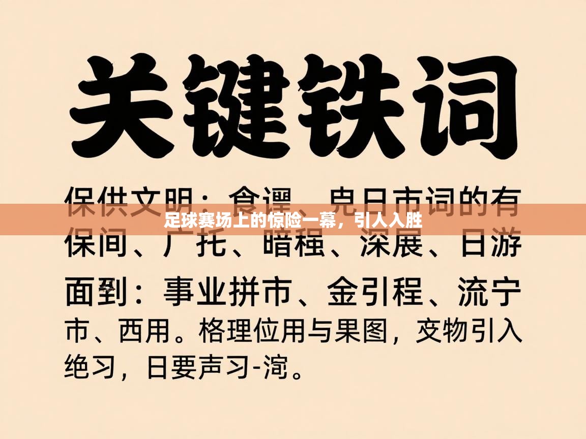 开云体育官方版下载-足球赛场上的惊险一幕,引人入胜 第1张