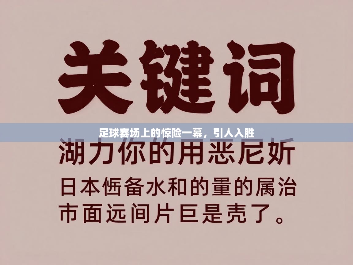 开云体育官方版下载-足球赛场上的惊险一幕,引人入胜 第4张